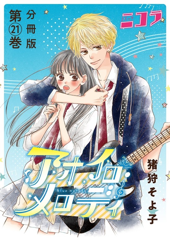 アオイロ・メロディ 分冊版