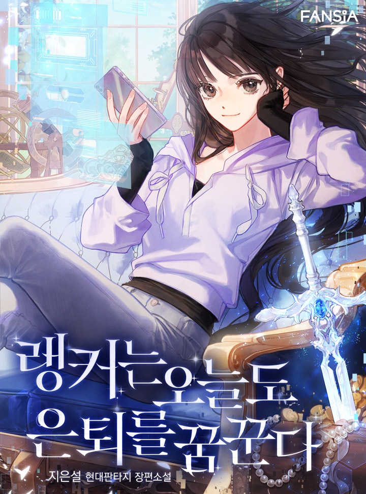 랭커는 오늘도 은퇴를 꿈꾼다
