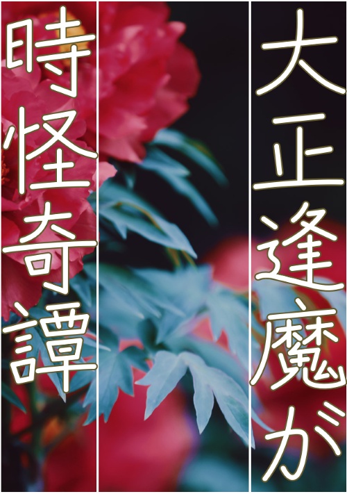 大正逢魔が時怪奇譚