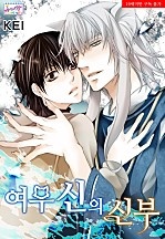 여우신의 신부 [허니B]