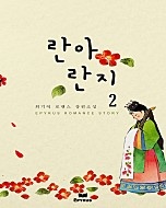 란아란지 [단행본]