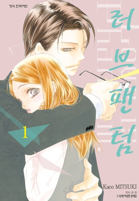 [웹툰/만화] 러브 팬텀 (리디)