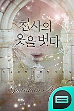 천사 옷을 벗다