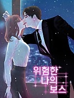 위험한 나의 보스 [독점]