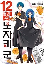 월간 순정 노자키군 [단행본]