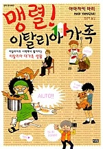 맹렬! 이탈리아 가족 [단행본]