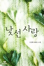 낯선 사랑 [단행본]