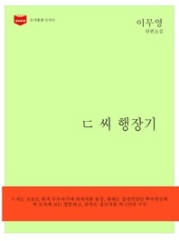 한국문학전집 150  ㄷ 씨 행장기