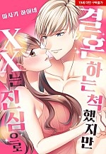결혼하는 척했지만 XX는 진심으로[웹툰판]