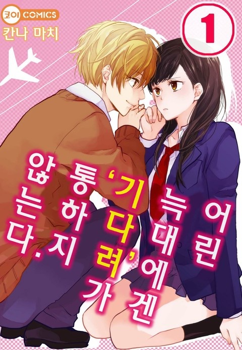[코이] 어린 늑대에겐 '기다려'가 통하지 않는다