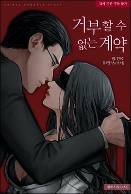 거부할 수 없는 계약
