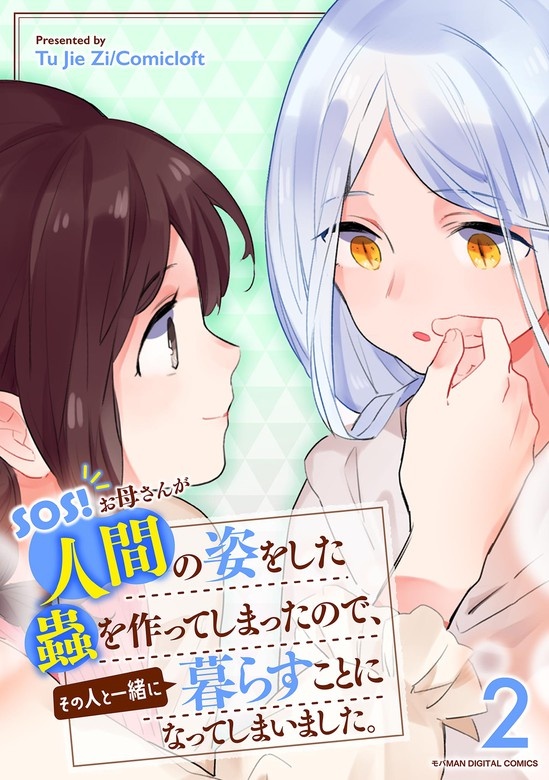 SOS!　お母さんが人間の姿をした蟲を作ってしまったので、その人と一緒に暮らすことになってしまいました。