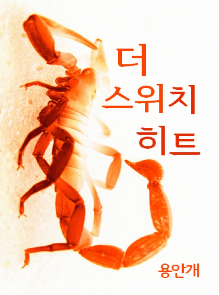 더 스위치 히트