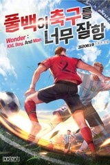 풀백이 축구를 너무 잘함 (연재)