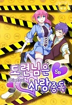 도련님은 사랑 중독