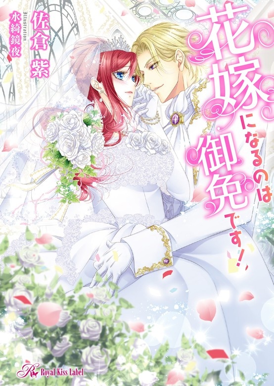 花嫁になるのは御免です！