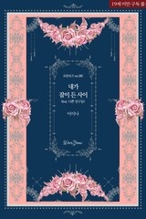 내가 잠이 든 사이(feat. 나쁜 친구들)