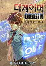더 게이머 오리진 [단행본]