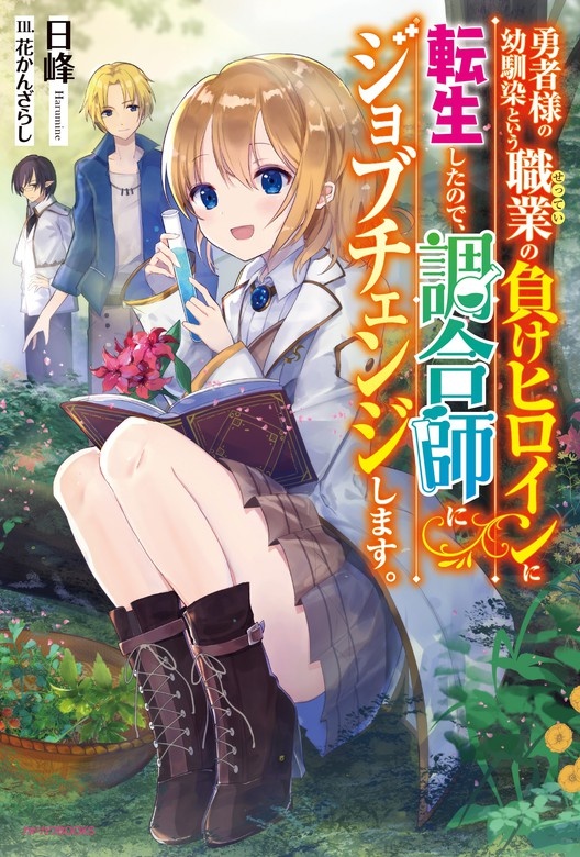 勇者様の幼馴染という職業の負けヒロインに転生したので、調合師にジョブチェンジします。（ノベル）