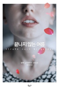 끝나지 않는 여름   넬레 노이하우스 장편소설