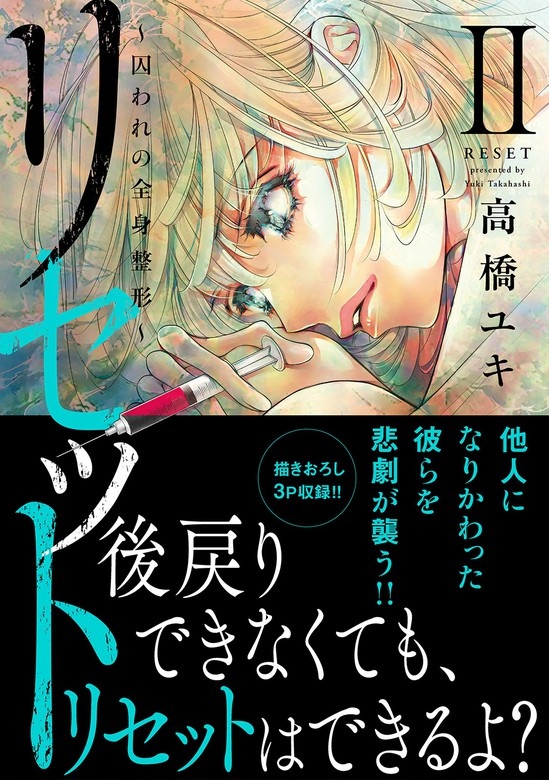 リセット【単行本版】 ～囚われの全身整形～