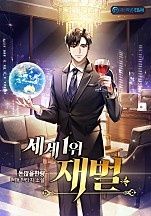 세계1위재벌