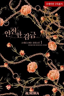 안전한 감금