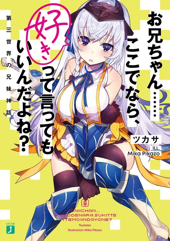 お兄ちゃん……ここでなら、好きって言ってもいいんだよね？