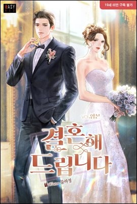 [세트] 결혼해 드립니다 (총2권/완결)