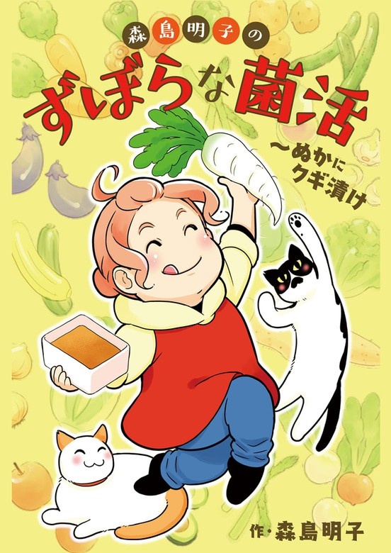 森島明子のずぼらな菌活～ぬかにクギ漬け