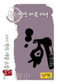 월산 따른 지녀(김동인 역사/야담 소설)