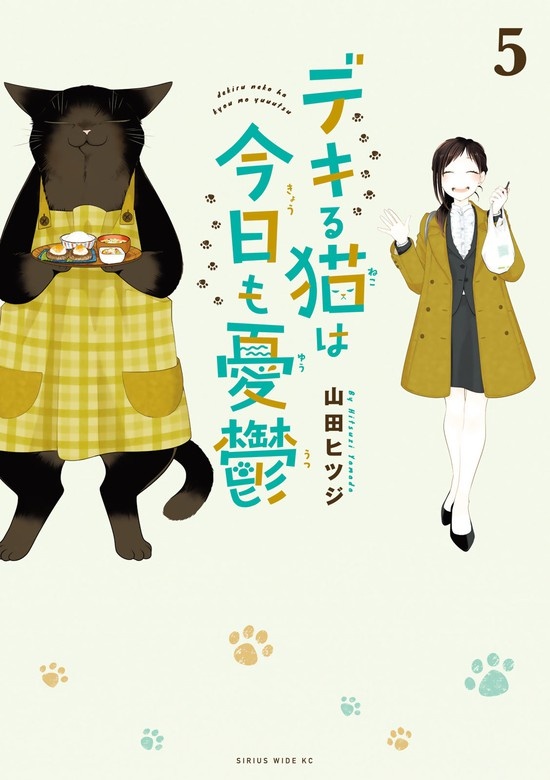 デキる猫は今日も憂鬱