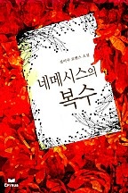 네메시스의 복수 [단행본]