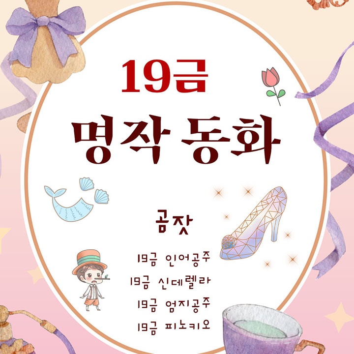 [웹소설/소설] 19금 명작 동화 - 웹툰의 모든 것! 웹툰가이드