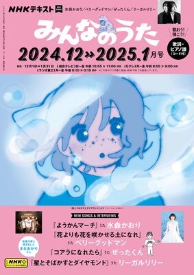 NHK みんなのうた 2024年12月・2025年1月