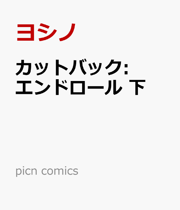 カットバック:エンドロール 下　（picn comics）