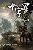 십자성-전왕의 검 [단행본]