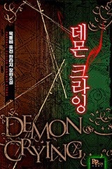 데몬 크라잉 (연재)