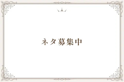 ネタ募集中