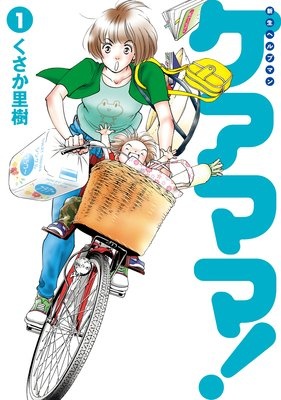 新生ヘルプマン ケアママ！