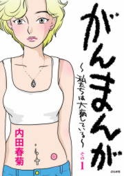 がんまんが～私たちは大病している～