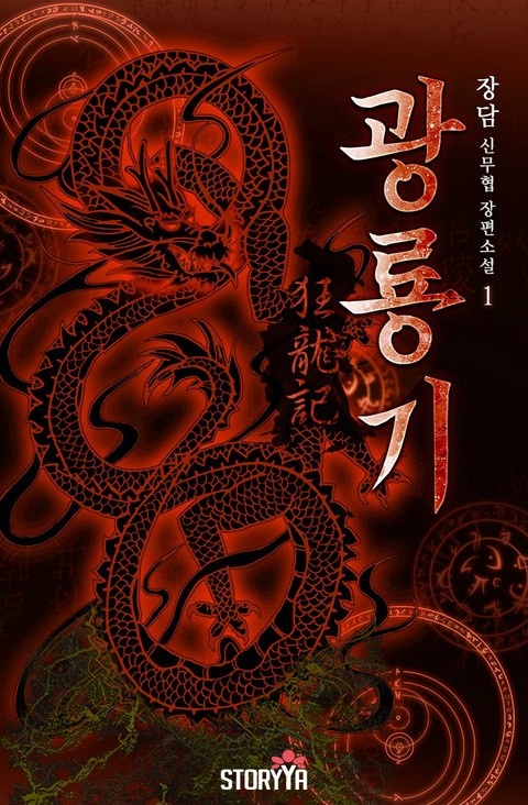 [30% 세트 할인] 광룡기 (개정판)