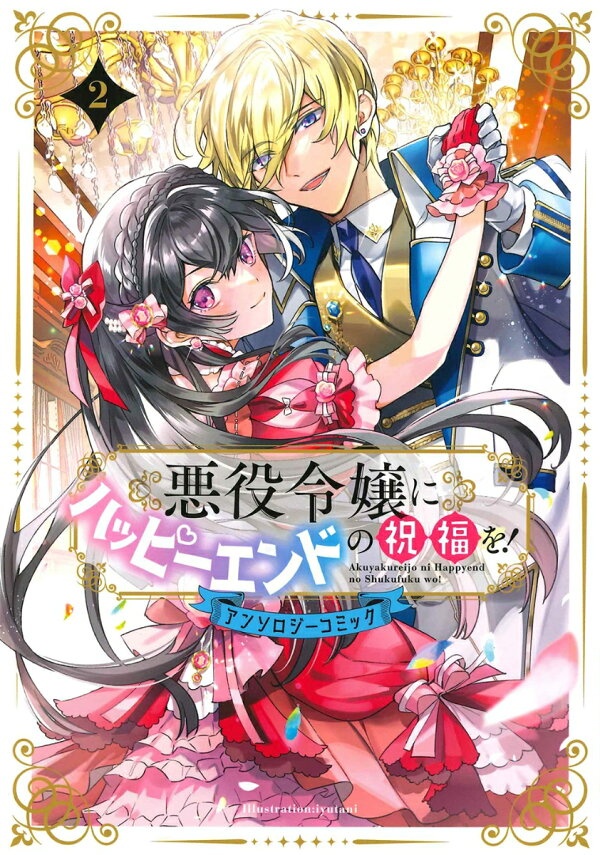 悪役令嬢にハッピーエンドの祝福を！アンソロジーコミック（2）　（マッグガーデンコミック　アヴァルスシリーズ）