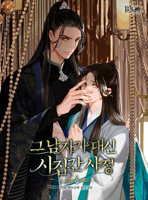 그 남자가 대신 시집간 사정 [웹툰]