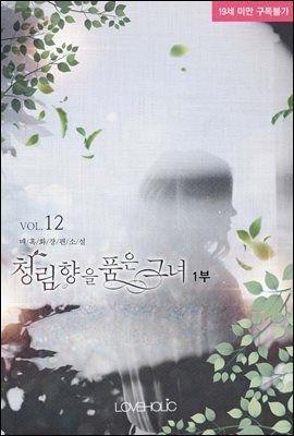 청림향(靑林香)을 품은 그녀 1부 12권 (완결)