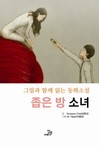 좁은 방 소녀 - 그림과 함께 읽는 동화소설