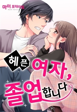 헤픈 여자, 졸업합니다