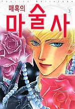 매혹의 마술사