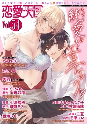 恋愛天国 Vol.54