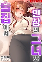 술집에서 연상의 그녀와[웹툰판]